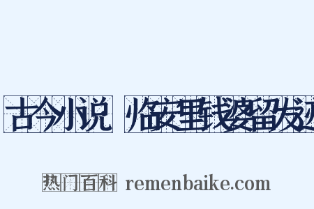 古今小说·临安里钱婆留发迹是什么意思的图片